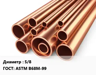 Труба медная 5/8 ГОСТ: ASTM B68М-99